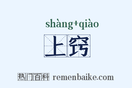 上窍是什么意思的图片